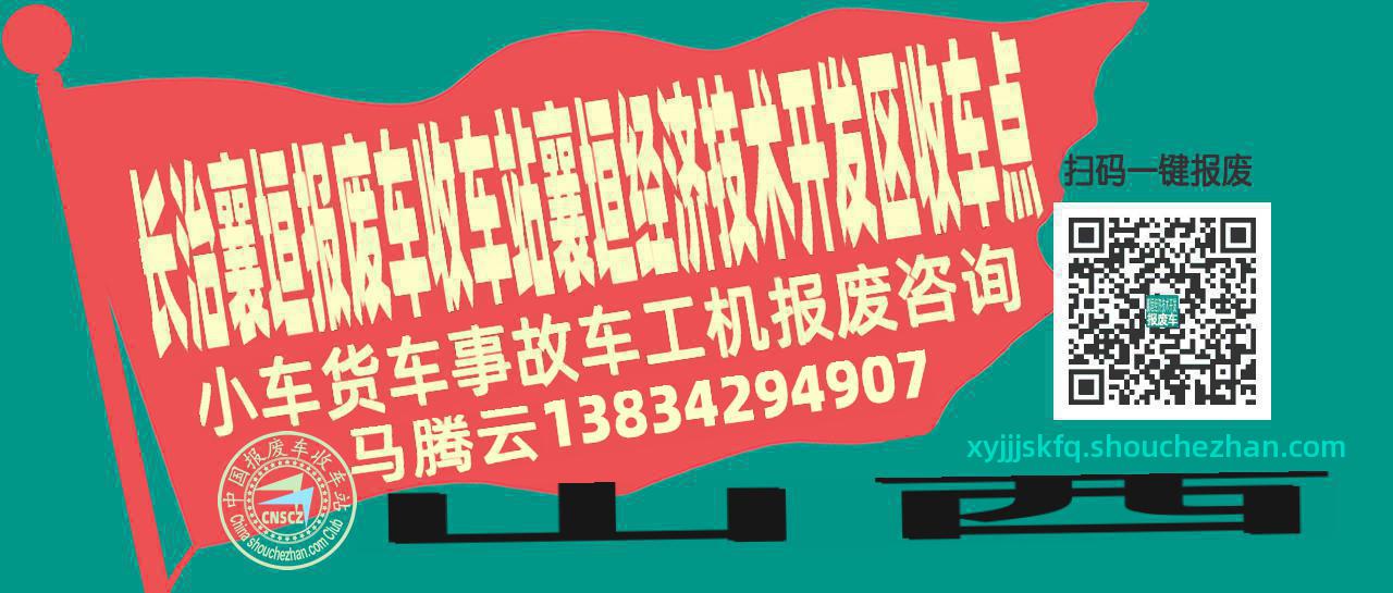 长治襄垣报废车收车站襄垣经济技术开发区收车点